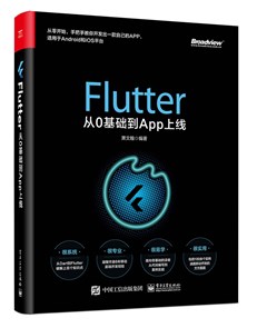 Flutter从0基础到App上线