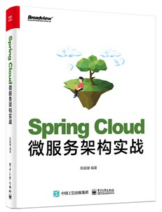 Spring Cloud微服务架构实战