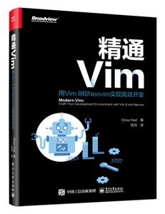 精通Vim：用Vim 8和Neovim实现高效开发
