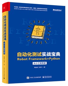 自动化测试实战宝典：Robot Framework + Python从小工到专家