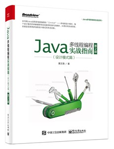 Java多线程编程实战指南：设计模式篇（第2版）