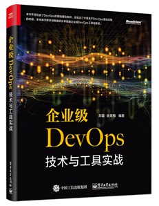 企业级DevOps技术与工具实战