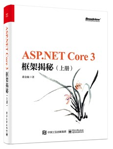 ASP.NET Core 3框架揭秘