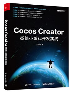 Cocos Creator微信小游戏开发实战