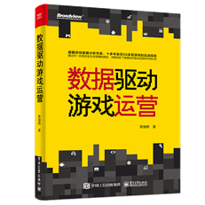数据驱动游戏运营