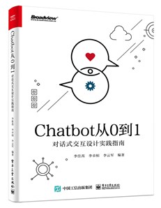 Chatbot从0到1：对话式交互设计实践指南