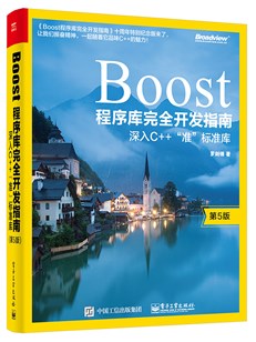 Boost程序库完全开发指南――深入C++”准”标准库（第5版）