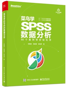 菜鸟学SPSS数据分析