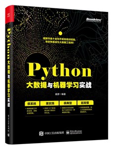 Python大数据与机器学习实战