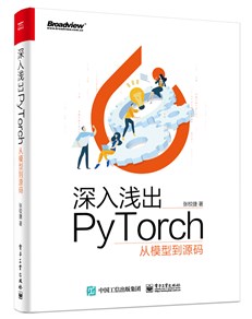 深入浅出PyTorch——从模型到源码