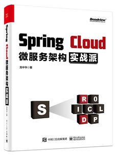 Spring Cloud微服务架构实战派