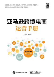 亚马逊跨境电商运营手册