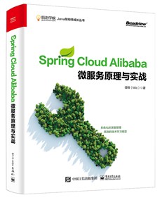 Spring Cloud Alibaba 微服务原理与实战