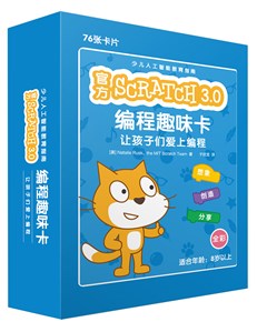 官方 Scratch 3.0 编程趣味卡：让孩子们爱上编程（全彩）