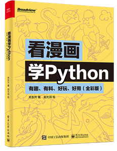 看漫画学Python：有趣、有料、好玩、好用（全彩版）