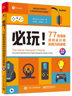 必玩！77款激发游戏设计师创造力的游戏（全彩）