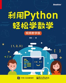 利用Python轻松学数学