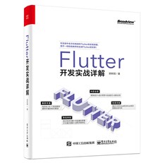 Flutter开发实战详解