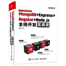 MongoDB＋Express＋Angular＋Node.js全栈开发实战派
