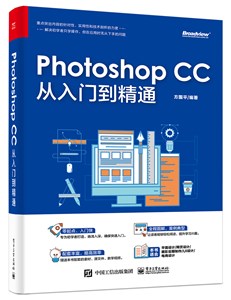 Photoshop CC 从入门到精通