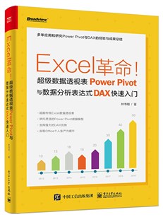 Excel革命！超级数据透视表PowerPivot与数据分析表达式DAX快速入门