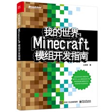 我的世界：Minecraft模组开发指南