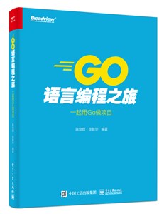 Go语言编程之旅：一起用Go做项目