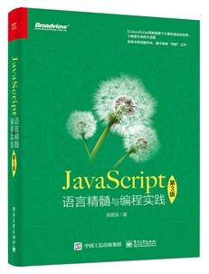 JavaScript语言精髓与编程实践（第3版）