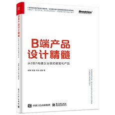 B端产品设计精髓：从0到1构建企业级的数智化产品