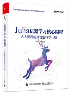 Julia机器学习核心编程：人人可用的高性能科学计算