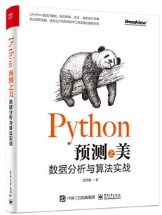 Python预测之美：数据分析与算法实战