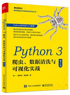 Python 3 爬虫、数据清洗与可视化实战（第2版）