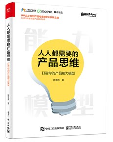 人人都需要的产品思维：打造你的产品能力模型