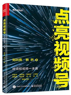 点亮视频号：微信短视频一本通