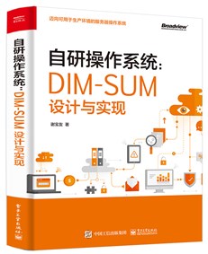 自研操作系统：DIM-SUM设计与实现