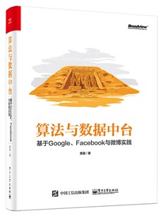 算法与数据中台：基于Google、Facebook与微博实践