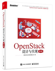 OpenStack设计与实现（第3版）