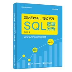 对比Excel，轻松学习SQL数据分析