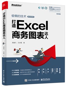 打造Excel商务图表达人 案例视频版