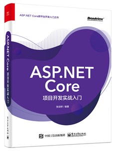 ASP.NET Core项目开发实战入门