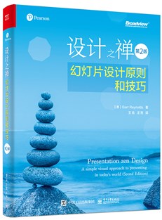 设计之禅：最强幻灯片设计原则和技巧（第2版NEW）