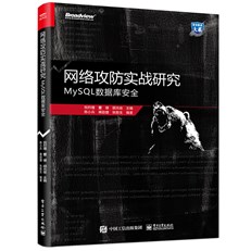 网络攻防实战研究：MySQL数据库安全