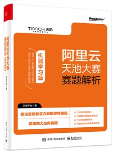 阿里云天池大赛赛题解析——机器学习篇