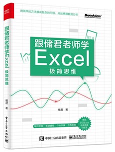 跟储君老师学Excel极简思维