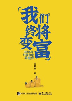 我们终将变富：3招抓住财务自由关键点