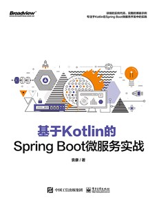 基于Kotlin的Spring Boot微服务实战