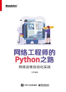 网络工程师的Python之路：网络运维自动化实战