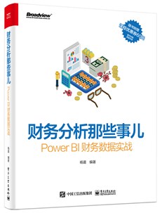 财务分析那些事儿：Power BI财务数据实战