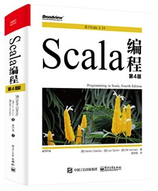 Scala编程（第4版）