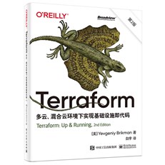 Terraform：多云、混合云环境下实现基础设施即代码（第2版）